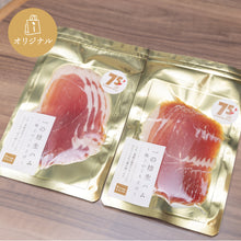 画像をギャラリービューアに読み込む, 一の坊生ハム~極上のくちどけ~