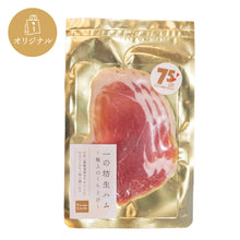 画像をギャラリービューアに読み込む, 一の坊生ハム~極上のくちどけ~