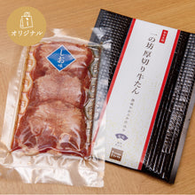 画像をギャラリービューアに読み込む, 一の坊 熟成厚切り牛たん(塩味)1人前エコパッケージ