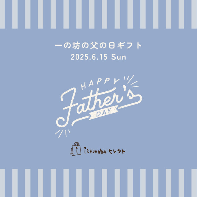 一の坊の父の日ギフト2025　～今年の父の日は6月16日（日）です～