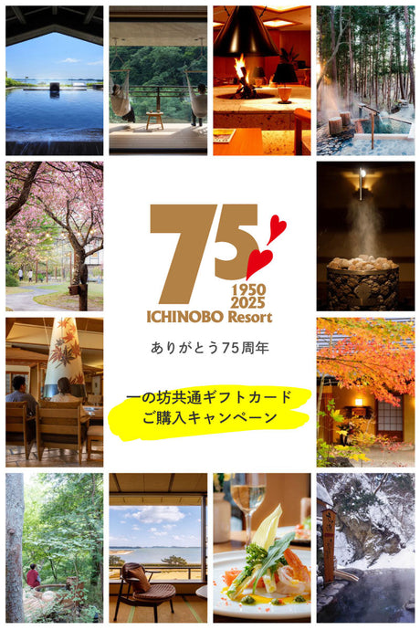 【ありがとう75周年記念】一の坊共通ギフトカードご購入キャンペーン