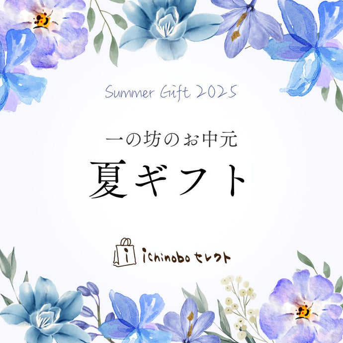 一の坊のお中元・夏ギフト2025